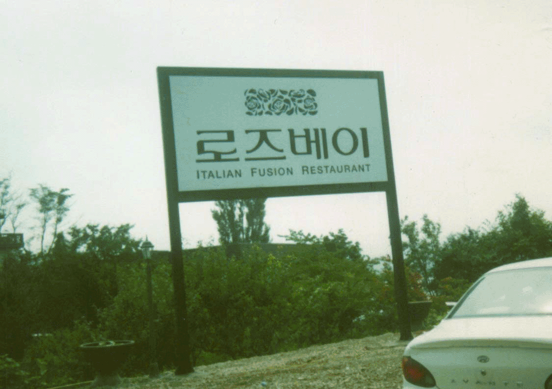 로즈베이